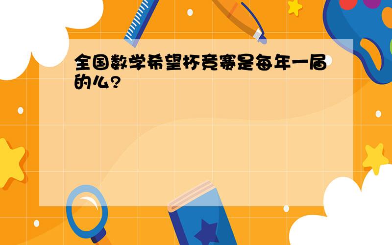 全国数学希望杯竞赛是每年一届的么?