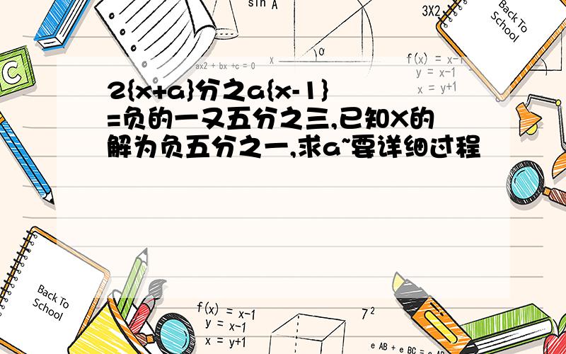 2{x+a}分之a{x-1}=负的一又五分之三,已知X的解为负五分之一,求a~要详细过程