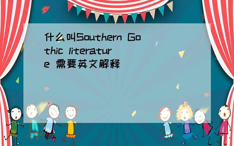 什么叫Southern Gothic literature 需要英文解释