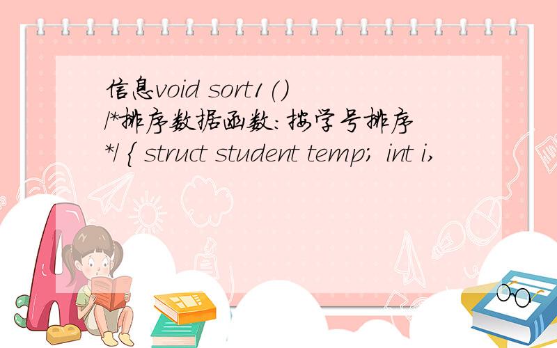 信息void sort1()/*排序数据函数:按学号排序*/ { struct student temp; int i,