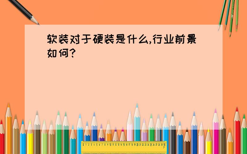 软装对于硬装是什么,行业前景如何?