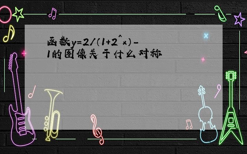 函数y=2/（1+2^x）-1的图像关于什么对称