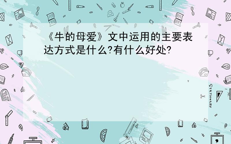 《牛的母爱》文中运用的主要表达方式是什么?有什么好处?