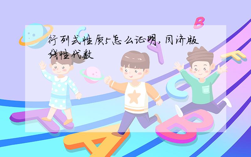 行列式性质5怎么证明,同济版线性代数