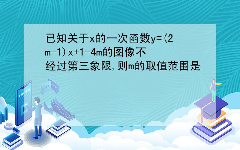 已知关于x的一次函数y=(2m-1)x+1-4m的图像不经过第三象限,则m的取值范围是