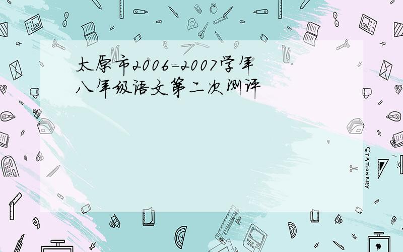 太原市2006-2007学年八年级语文第二次测评