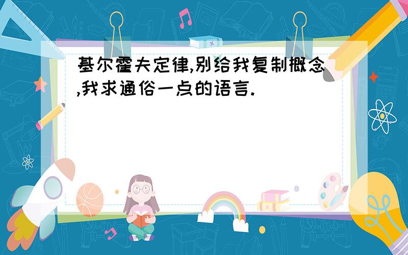 基尔霍夫定律,别给我复制概念,我求通俗一点的语言.