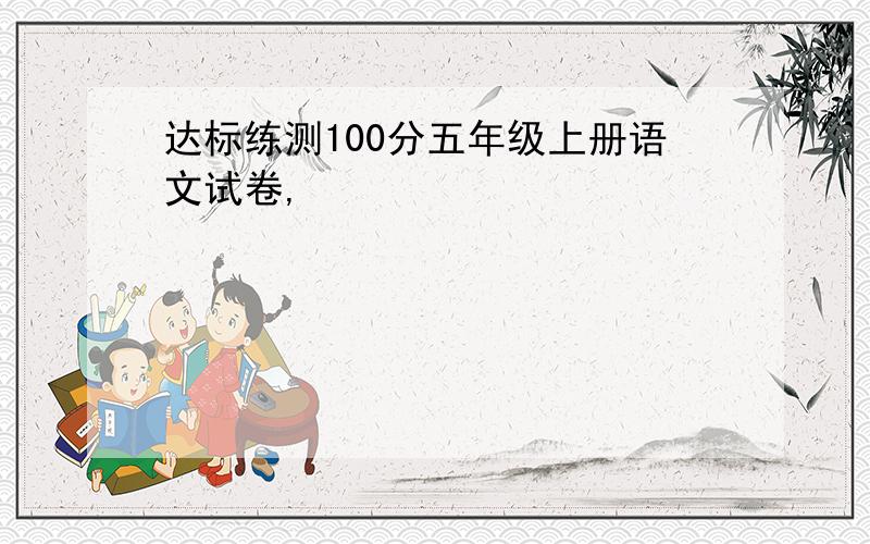 达标练测100分五年级上册语文试卷,