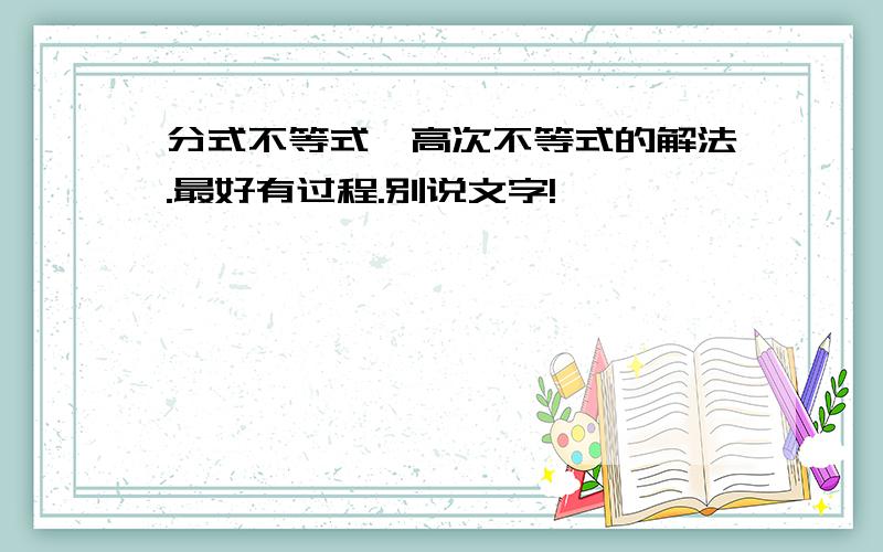 分式不等式、高次不等式的解法.最好有过程.别说文字!