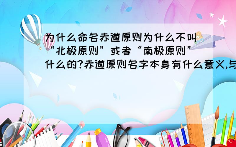 为什么命名赤道原则为什么不叫“北极原则”或者“南极原则”什么的?赤道原则名字本身有什么意义,与环保有关?