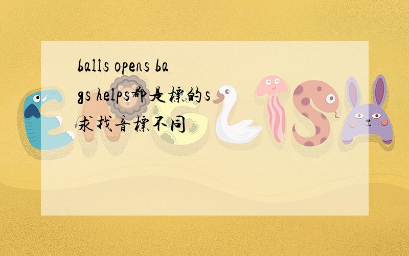 balls opens bags helps都是标的s 求找音标不同