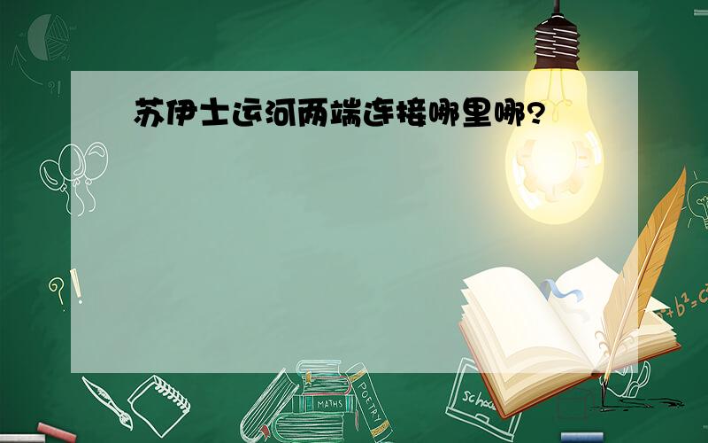 苏伊士运河两端连接哪里哪?