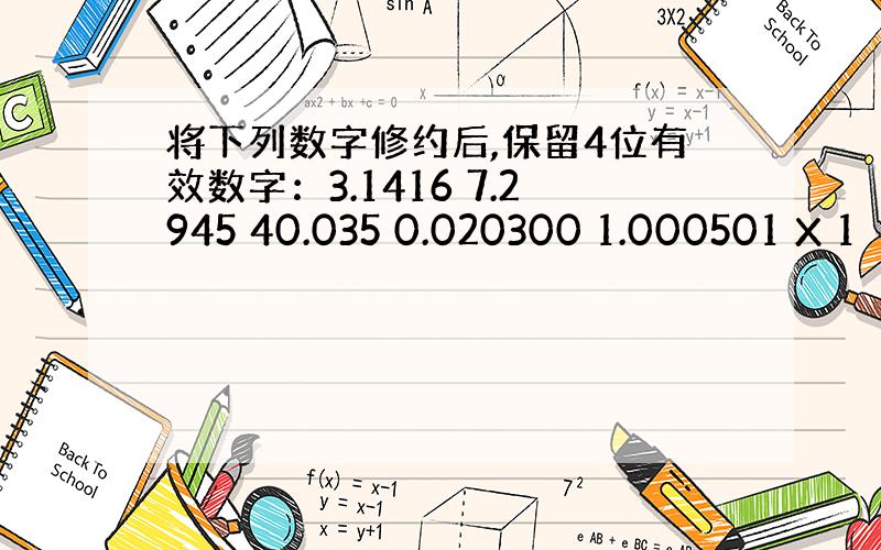 将下列数字修约后,保留4位有效数字：3.1416 7.2945 40.035 0.020300 1.000501 X 1