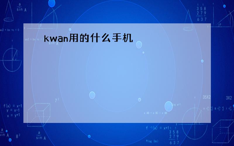 kwan用的什么手机