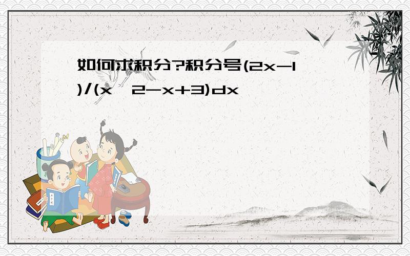 如何求积分?积分号(2x-1)/(x^2-x+3)dx