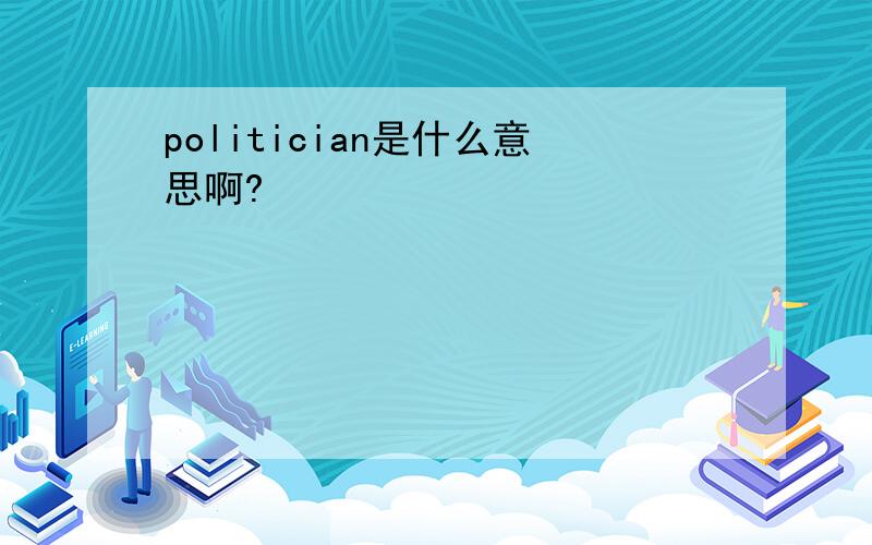 politician是什么意思啊?