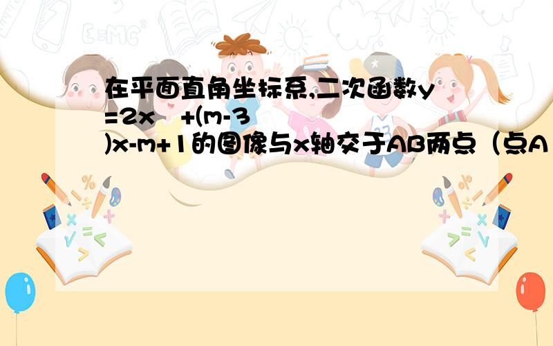 在平面直角坐标系,二次函数y=2x²+(m-3)x-m+1的图像与x轴交于AB两点（点A 在点B的左侧）