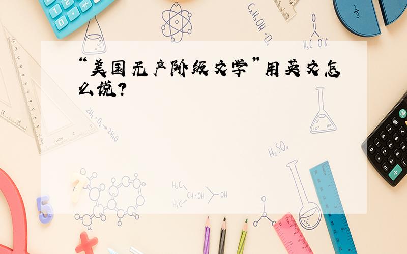 “美国无产阶级文学”用英文怎么说?