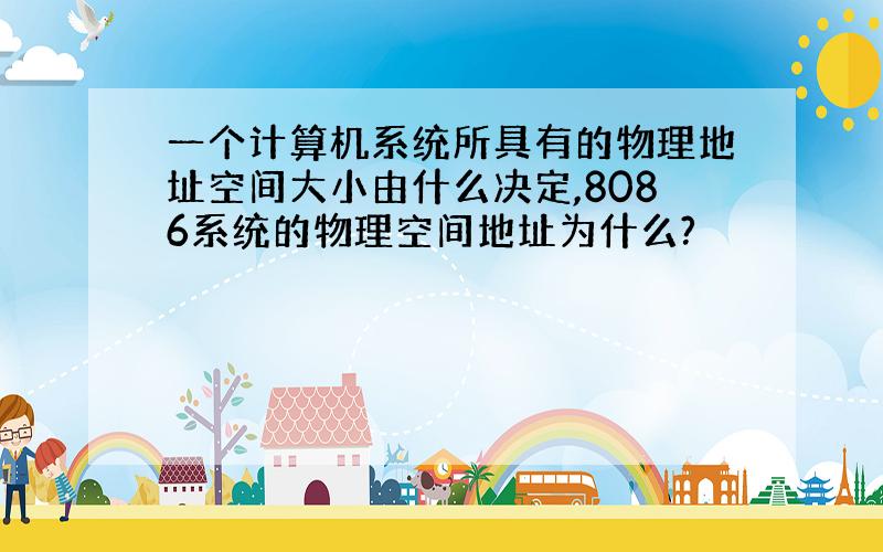 一个计算机系统所具有的物理地址空间大小由什么决定,8086系统的物理空间地址为什么?