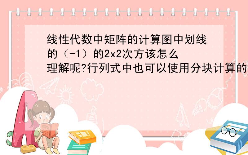 线性代数中矩阵的计算图中划线的（-1）的2x2次方该怎么理解呢?行列式中也可以使用分块计算的方法?