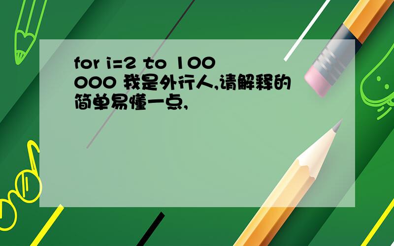 for i=2 to 100000 我是外行人,请解释的简单易懂一点,