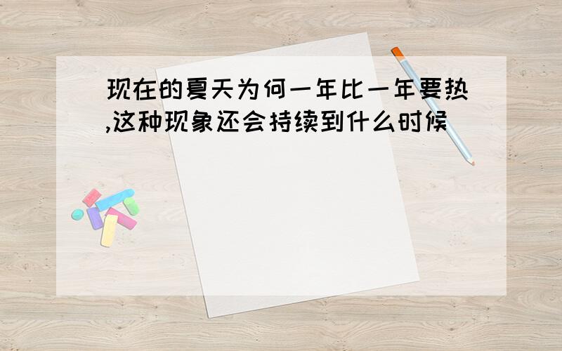 现在的夏天为何一年比一年要热,这种现象还会持续到什么时候