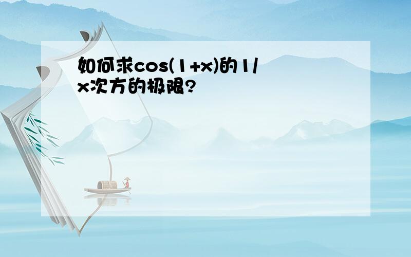 如何求cos(1+x)的1/x次方的极限?