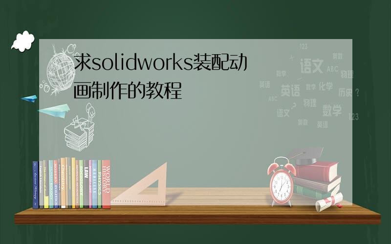 求solidworks装配动画制作的教程