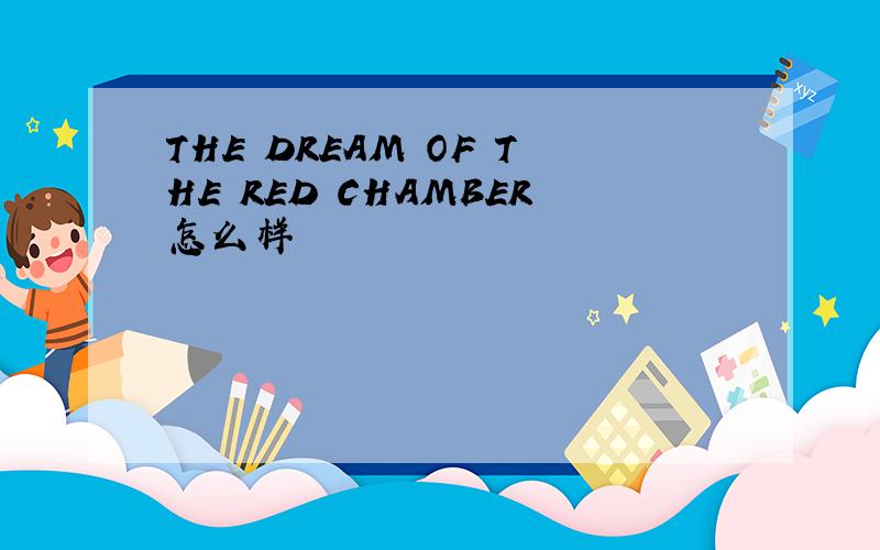 THE DREAM OF THE RED CHAMBER怎么样