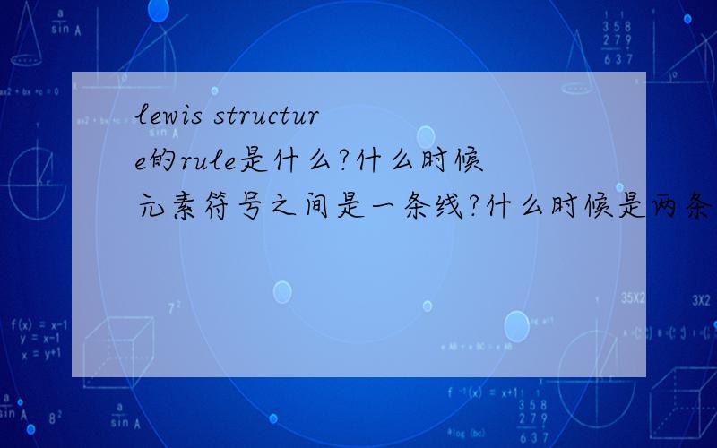 lewis structure的rule是什么?什么时候元素符号之间是一条线?什么时候是两条?