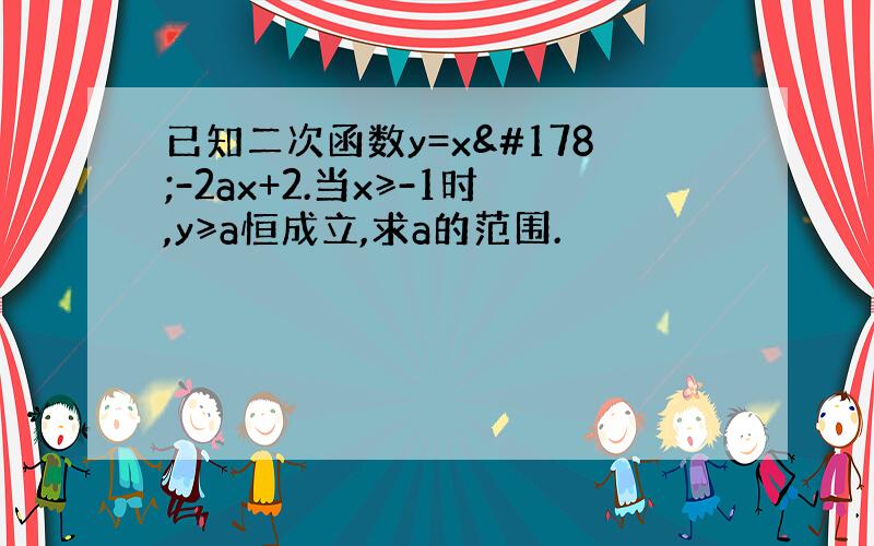 已知二次函数y=x²-2ax+2.当x≥-1时,y≥a恒成立,求a的范围.