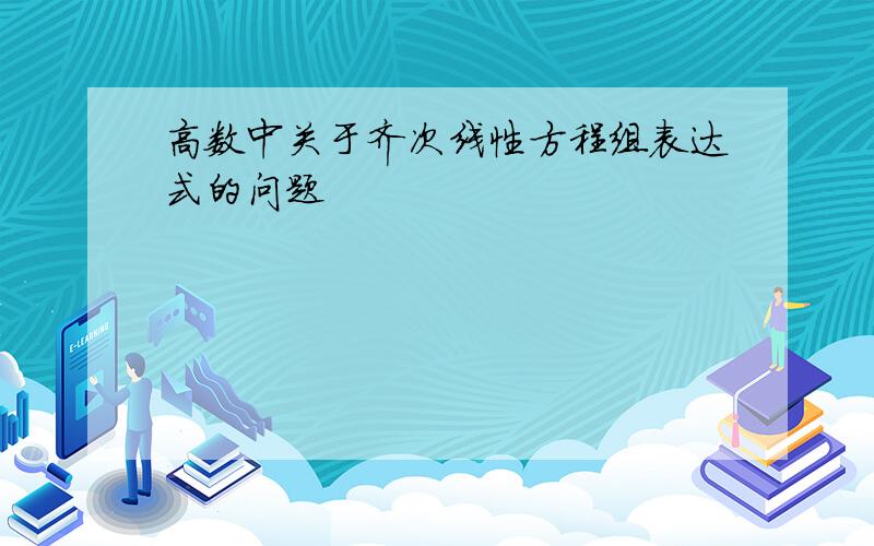 高数中关于齐次线性方程组表达式的问题