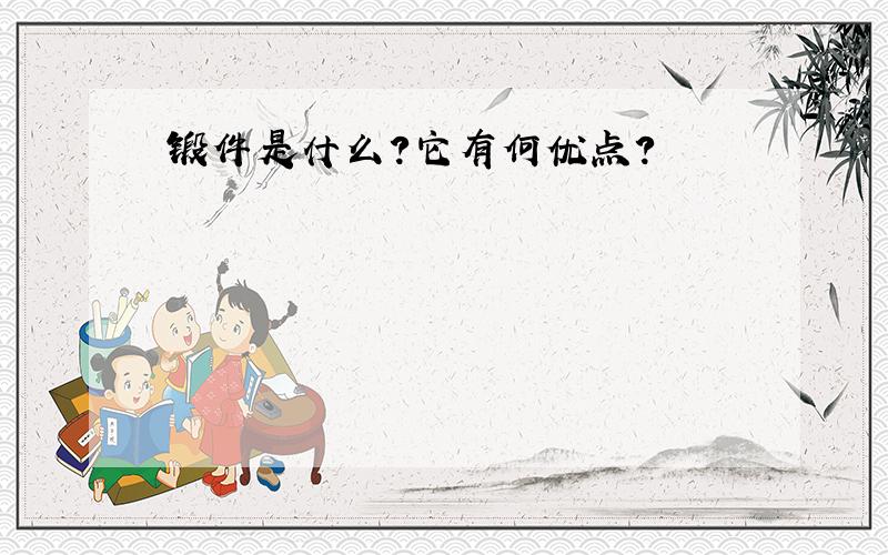 锻件是什么?它有何优点?