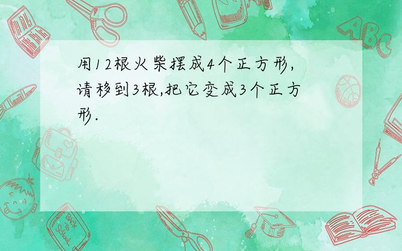 用12根火柴摆成4个正方形,请移到3根,把它变成3个正方形.