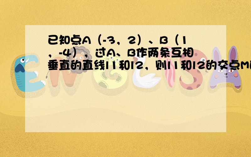 已知点A（-3，2）、B（1，-4），过A、B作两条互相垂直的直线l1和l2，则l1和l2的交点M的轨迹方程为_____