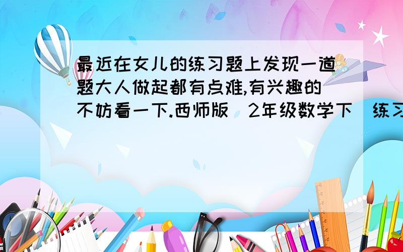 最近在女儿的练习题上发现一道题大人做起都有点难,有兴趣的不妨看一下.西师版（2年级数学下）练习题 按规律填数 ：10,1