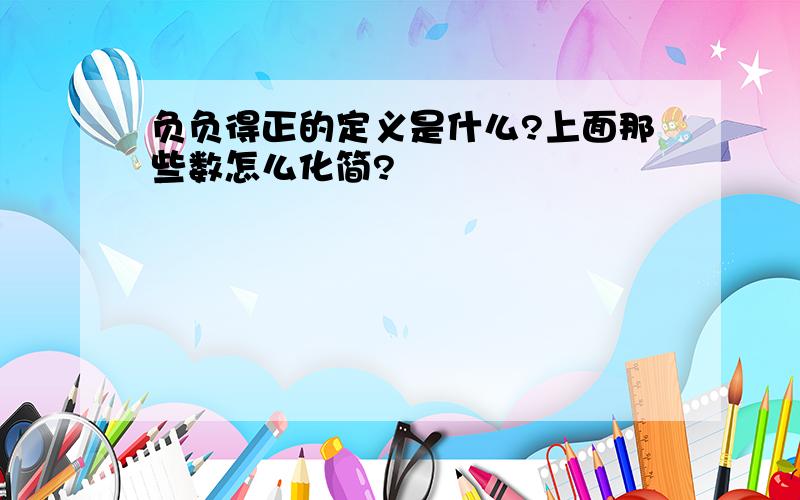 负负得正的定义是什么?上面那些数怎么化简?