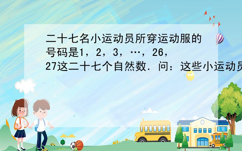 二十七名小运动员所穿运动服的号码是1，2，3，…，26，27这二十七个自然数．问：这些小运动员能否站成一个圆圈，使得任意