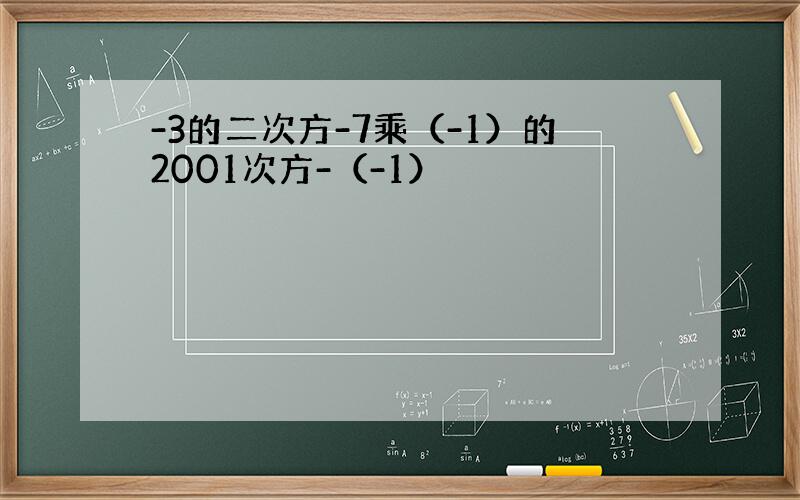 -3的二次方-7乘（-1）的2001次方-（-1）