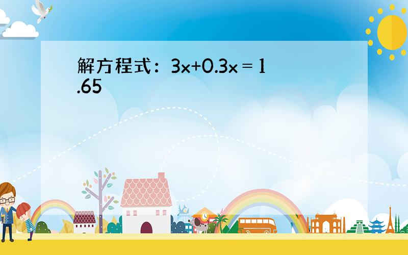 解方程式：3x+0.3x＝1.65