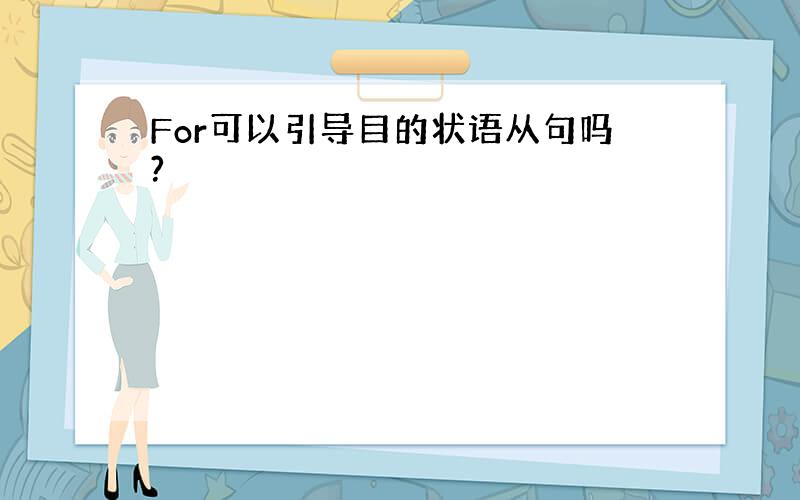 For可以引导目的状语从句吗?