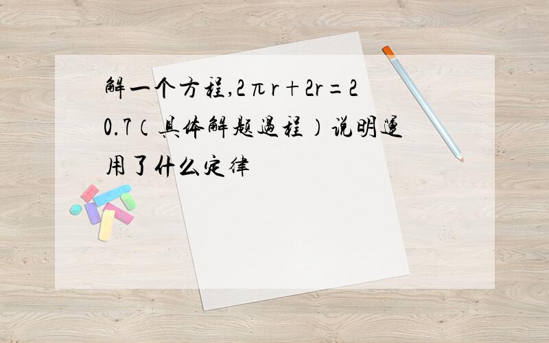 解一个方程,2πr+2r=20.7（具体解题过程）说明运用了什么定律