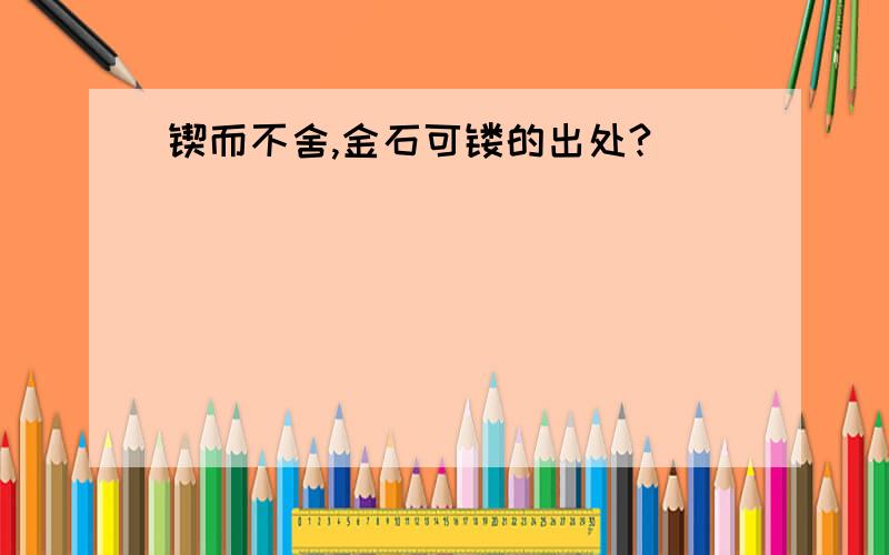 锲而不舍,金石可镂的出处?