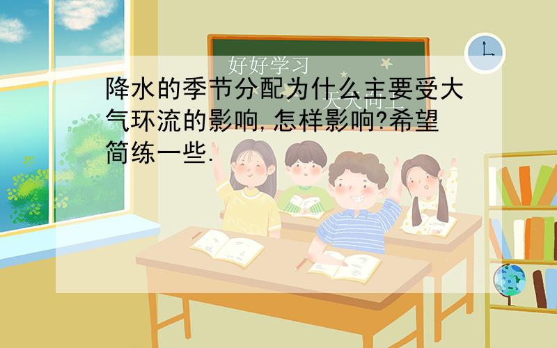 降水的季节分配为什么主要受大气环流的影响,怎样影响?希望简练一些.