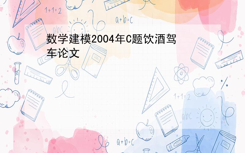 数学建模2004年C题饮酒驾车论文