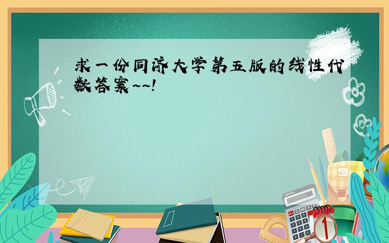 求一份同济大学第五版的线性代数答案~~!