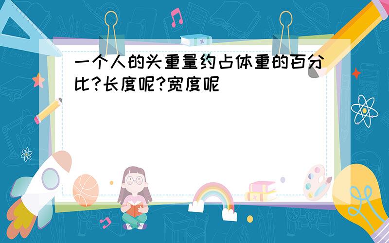 一个人的头重量约占体重的百分比?长度呢?宽度呢