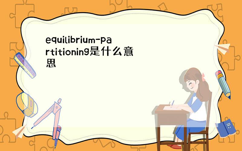 equilibrium-partitioning是什么意思