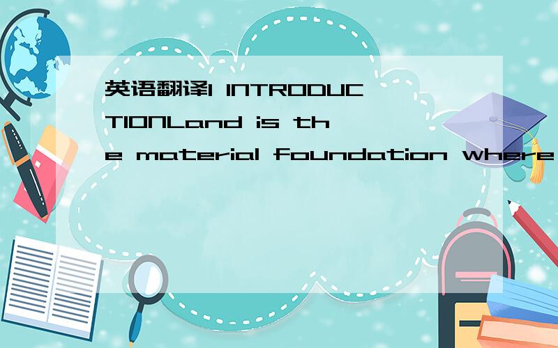 英语翻译1 INTRODUCTIONLand is the material foundation where peop