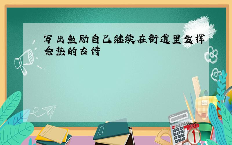 写出勉励自己继续在街道里发挥余热的古诗